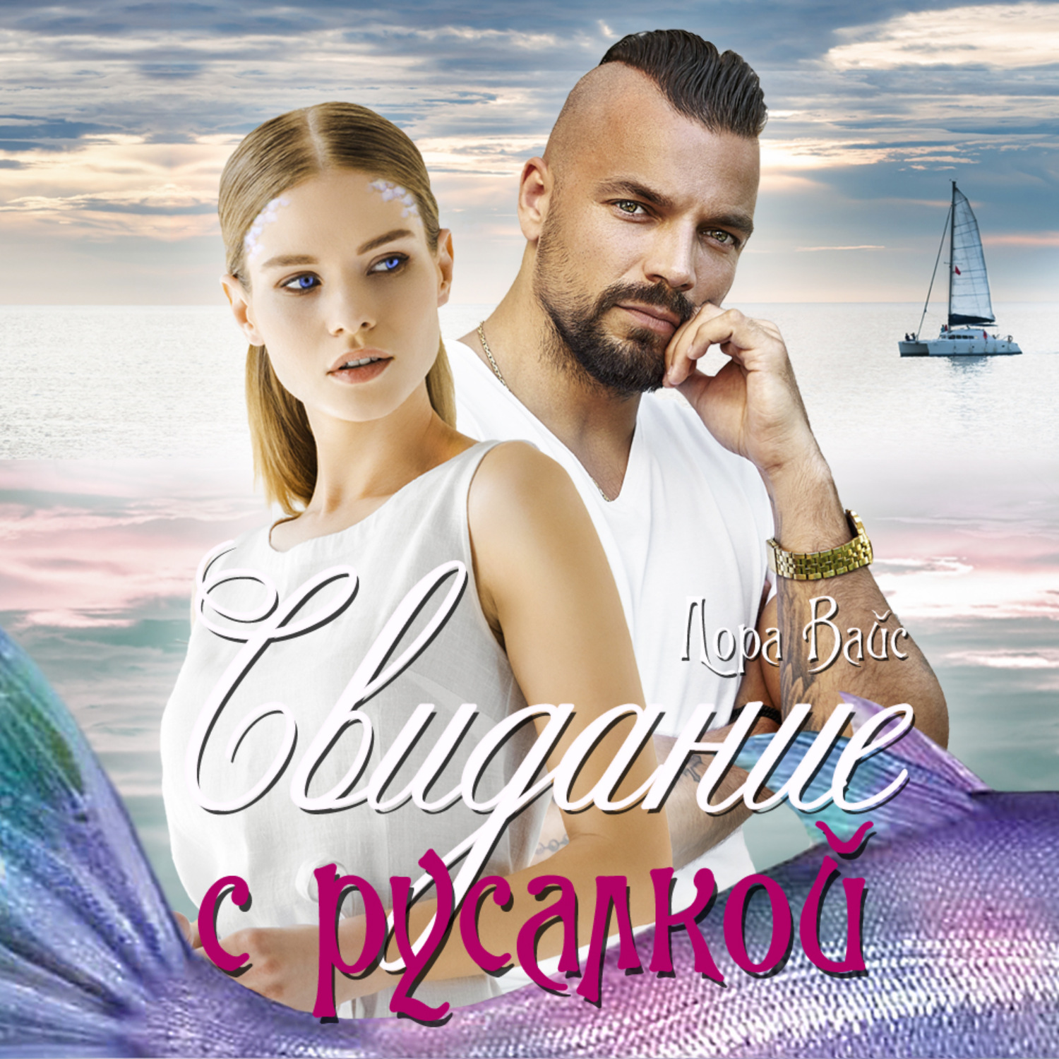 Обложка книги «Свидание с русалкой»
