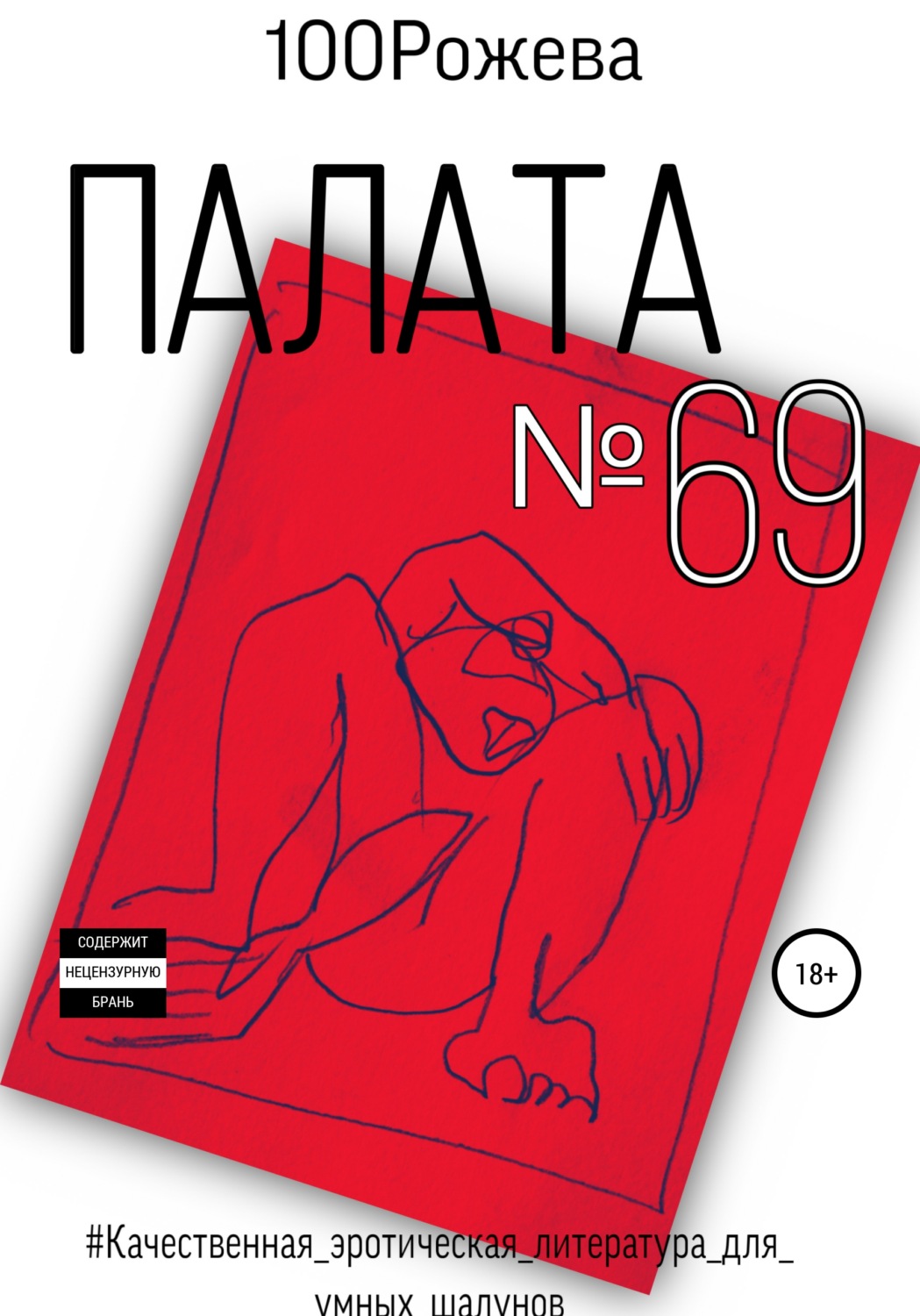 Обложка книги «Палата № 69»