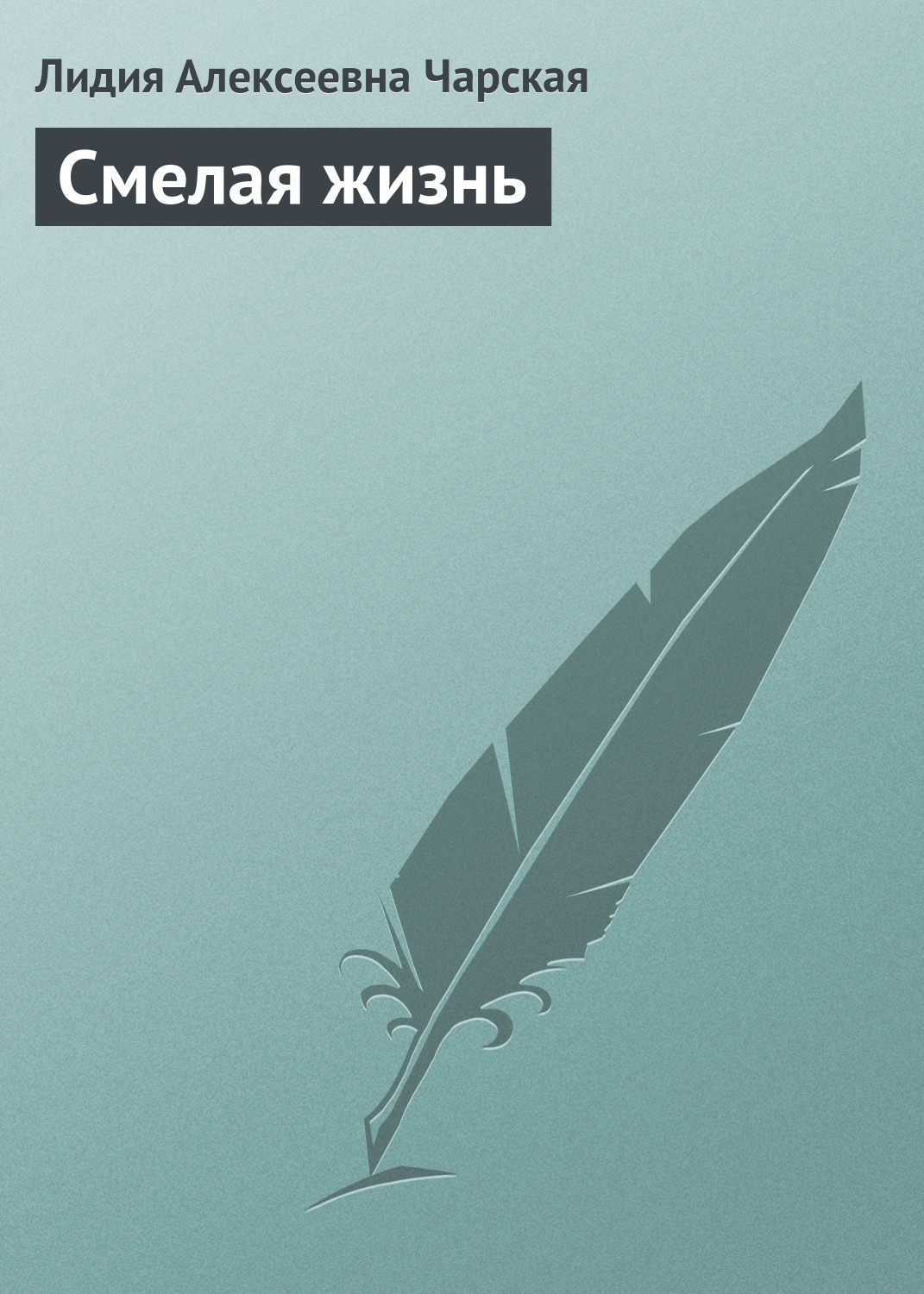 Обложка книги «Смелая жизнь»