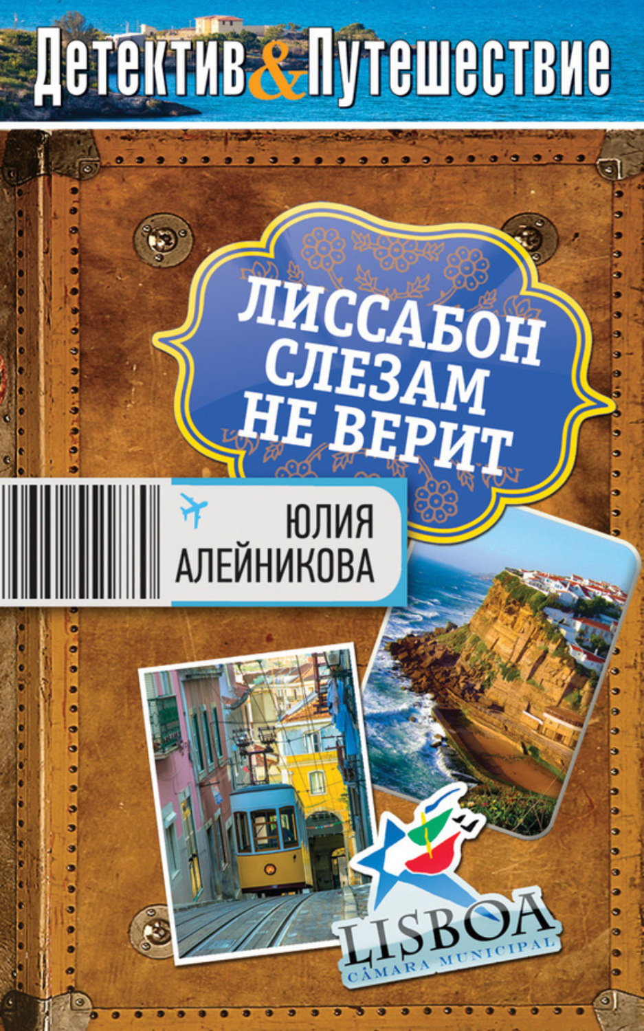 Обложка книги «Лиссабон слезам не верит»