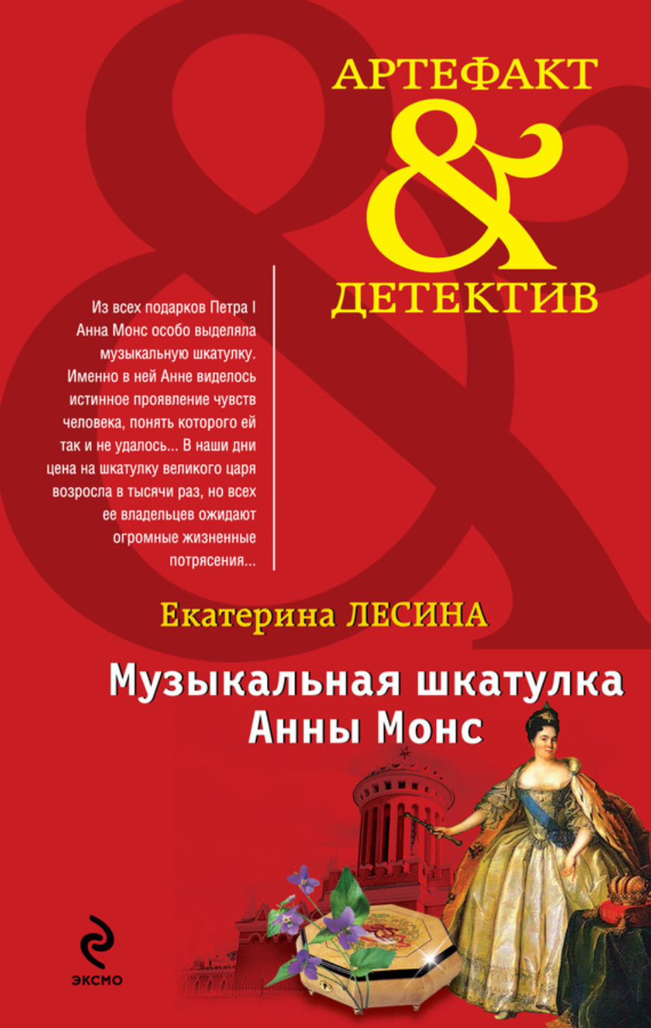 Обложка книги «Музыкальная шкатулка Анны Монс»