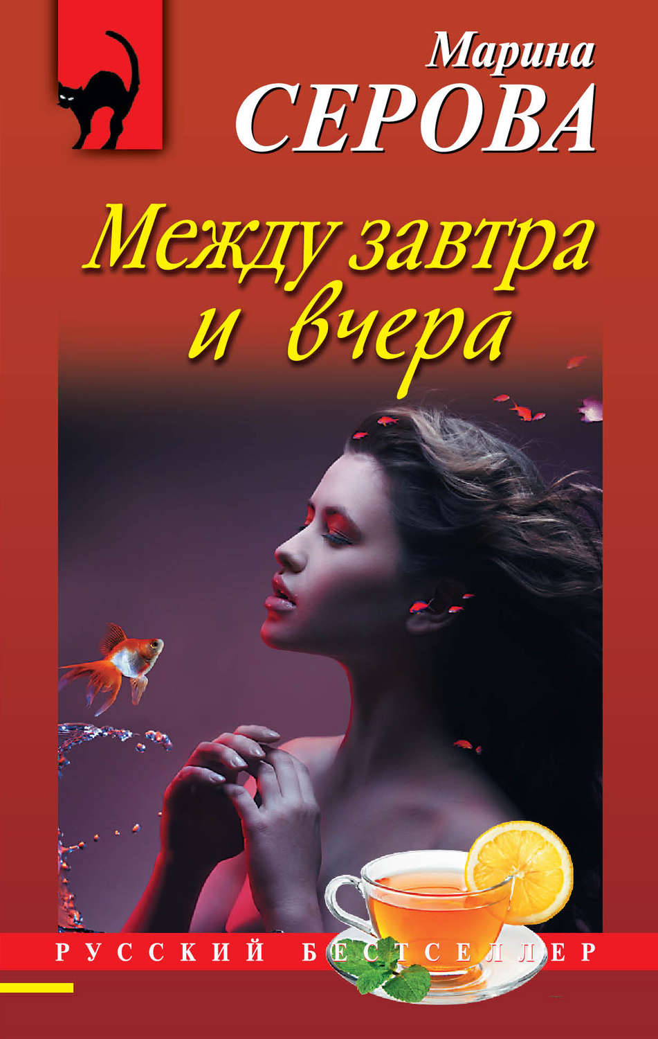 Обложка книги «Между завтра и вчера»