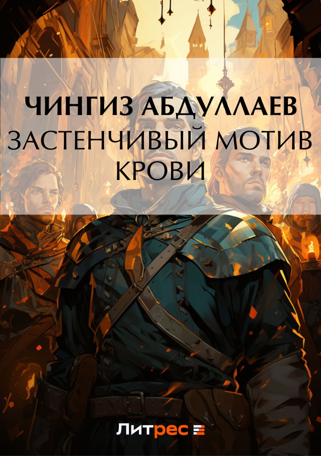 Обложка книги «Застенчивый мотив крови»