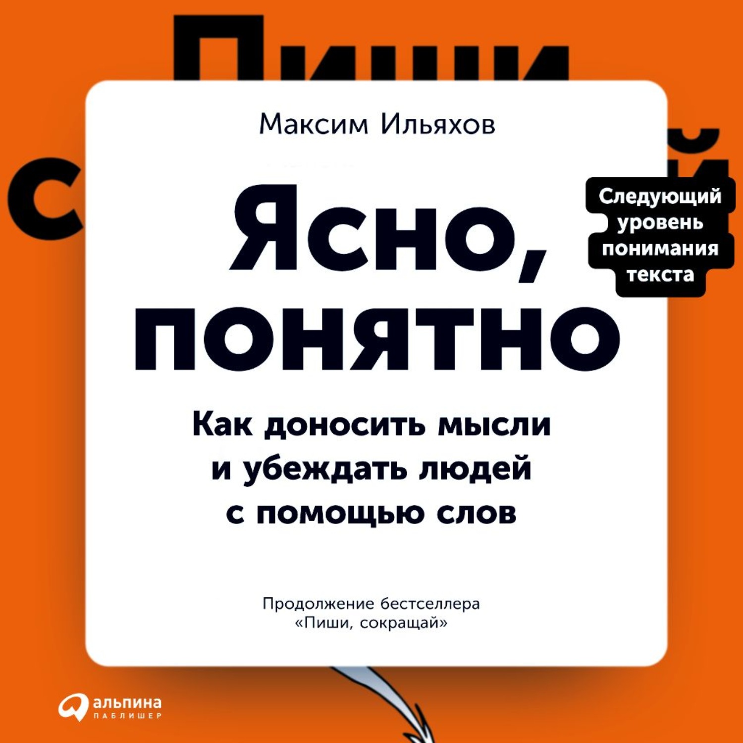 Обложка книги «Ясно, понятно. Как доносить мысли и убеждать людей с помощью слов»