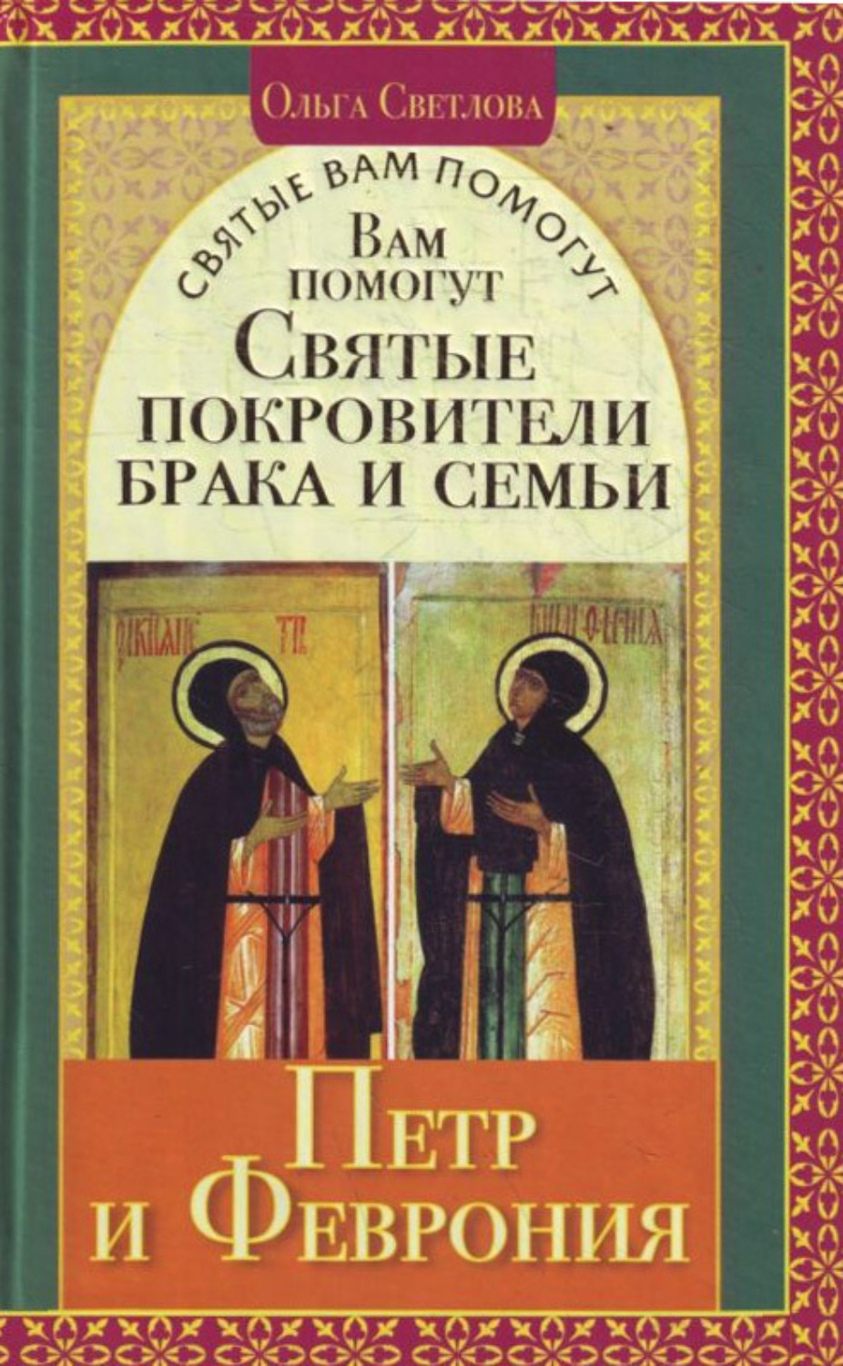 Обложка книги «Вам помогут святые покровители брака и семьи Петр и Феврония»