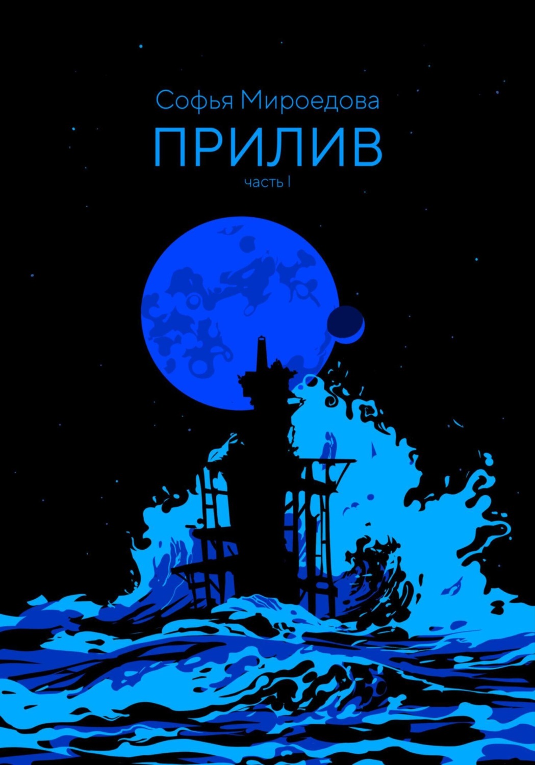 Обложка книги «Прилив»