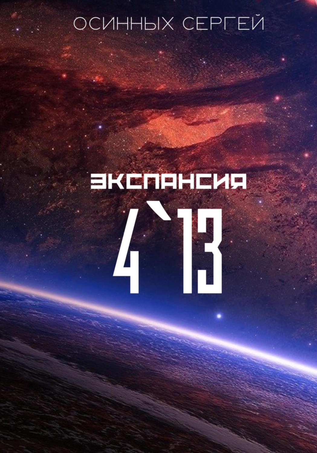 Обложка книги «Экспансия 4`13»
