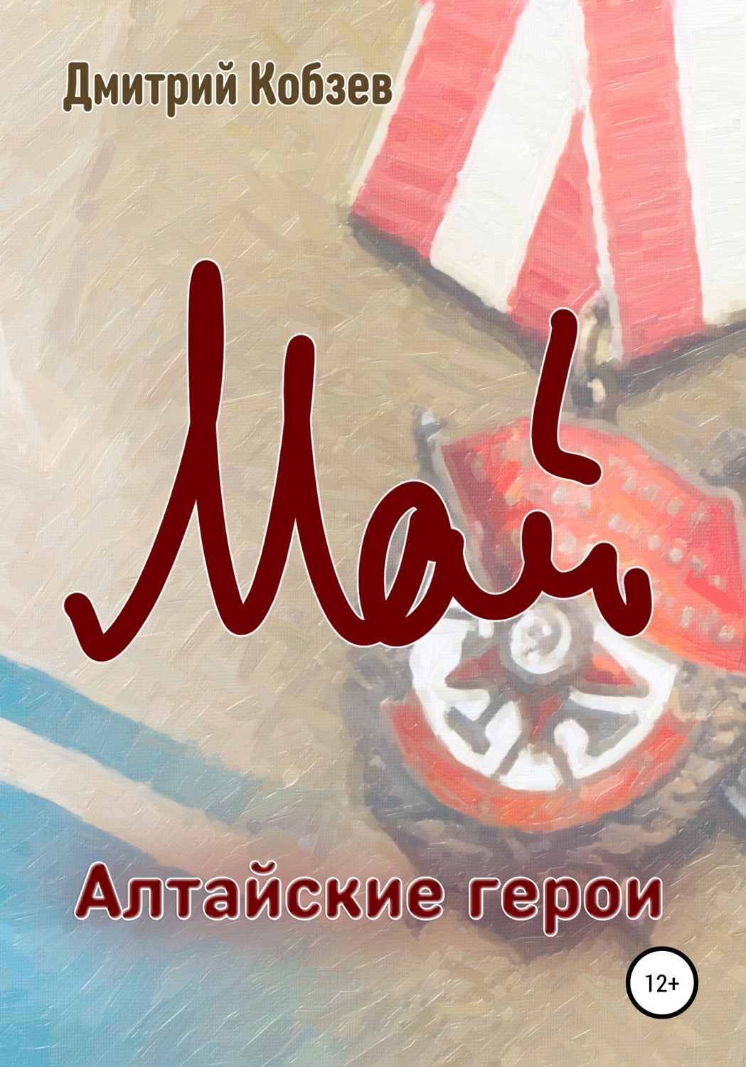 Обложка книги «Алтайские герои. Май»