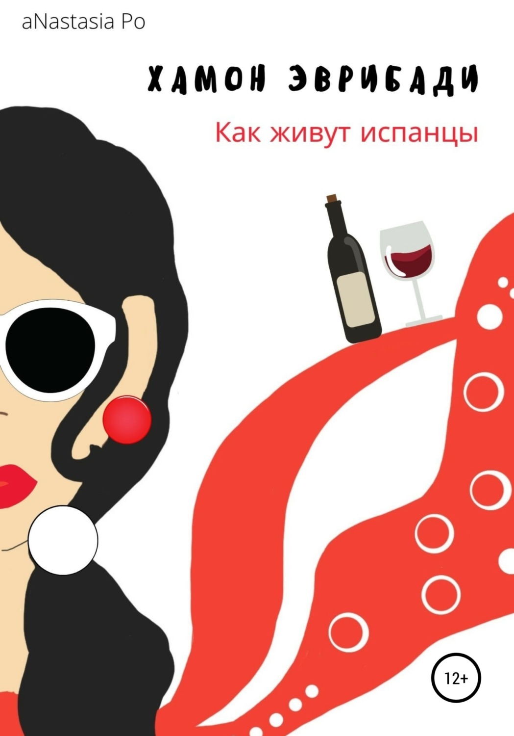 Обложка книги «Хамон Эврибади. Как живут испанцы»