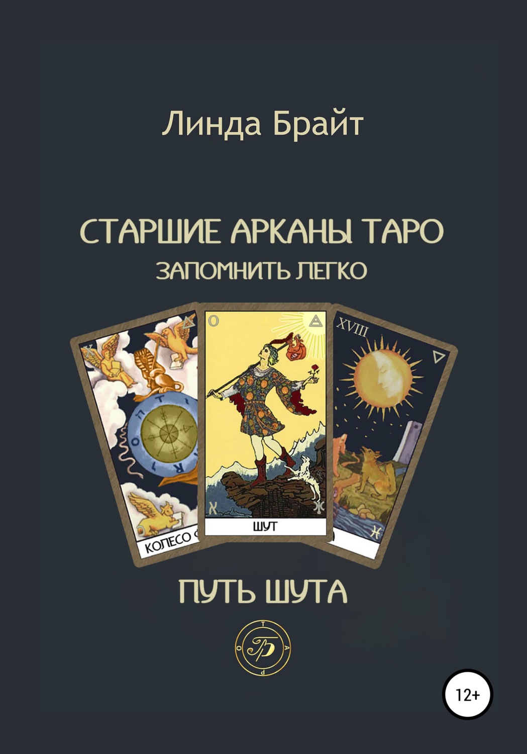 Обложка книги «Старшие арканы Таро – запомнить легко Путь Шута (2-е издание)»