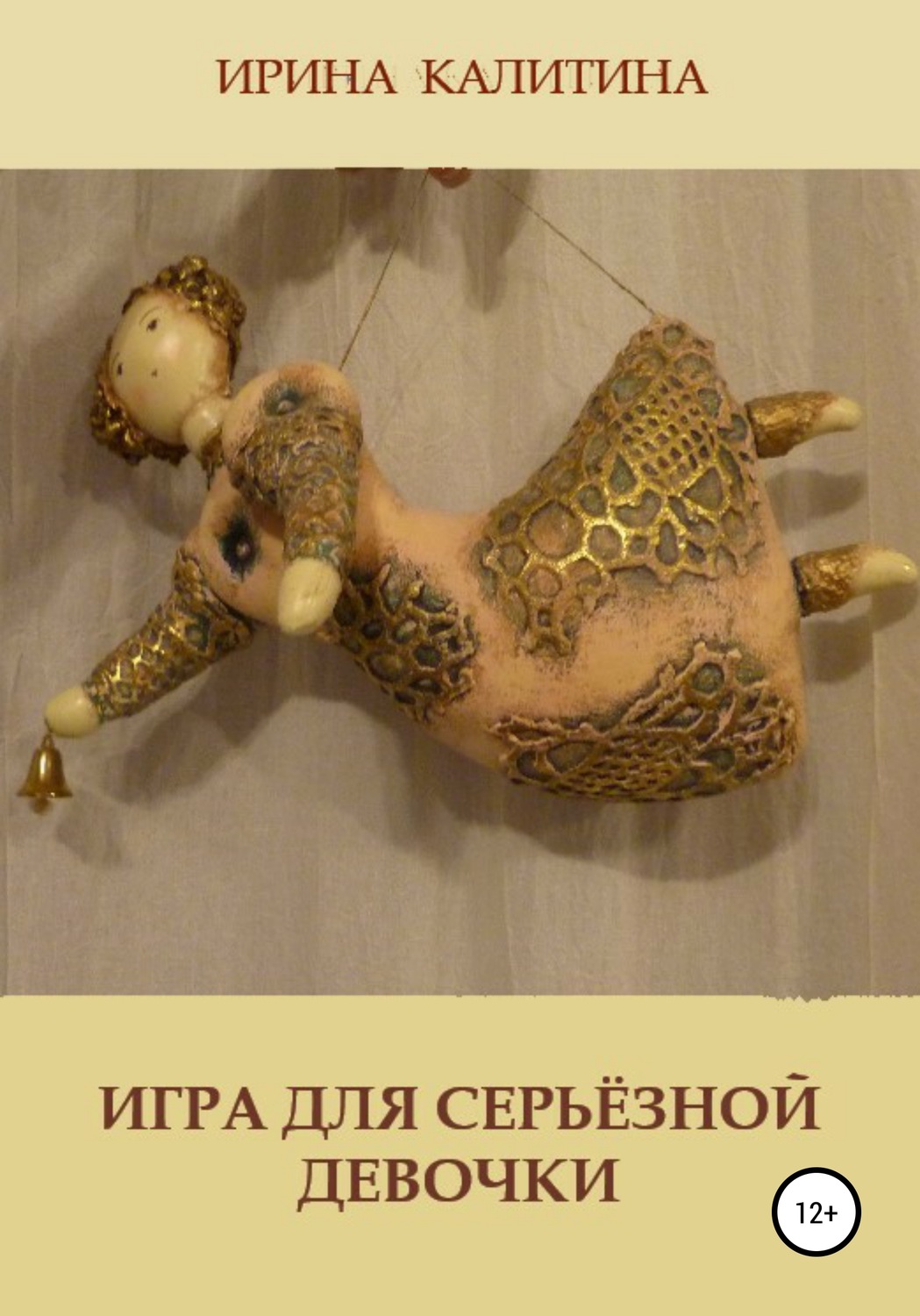 Обложка книги «Игра для серьезной девочки»