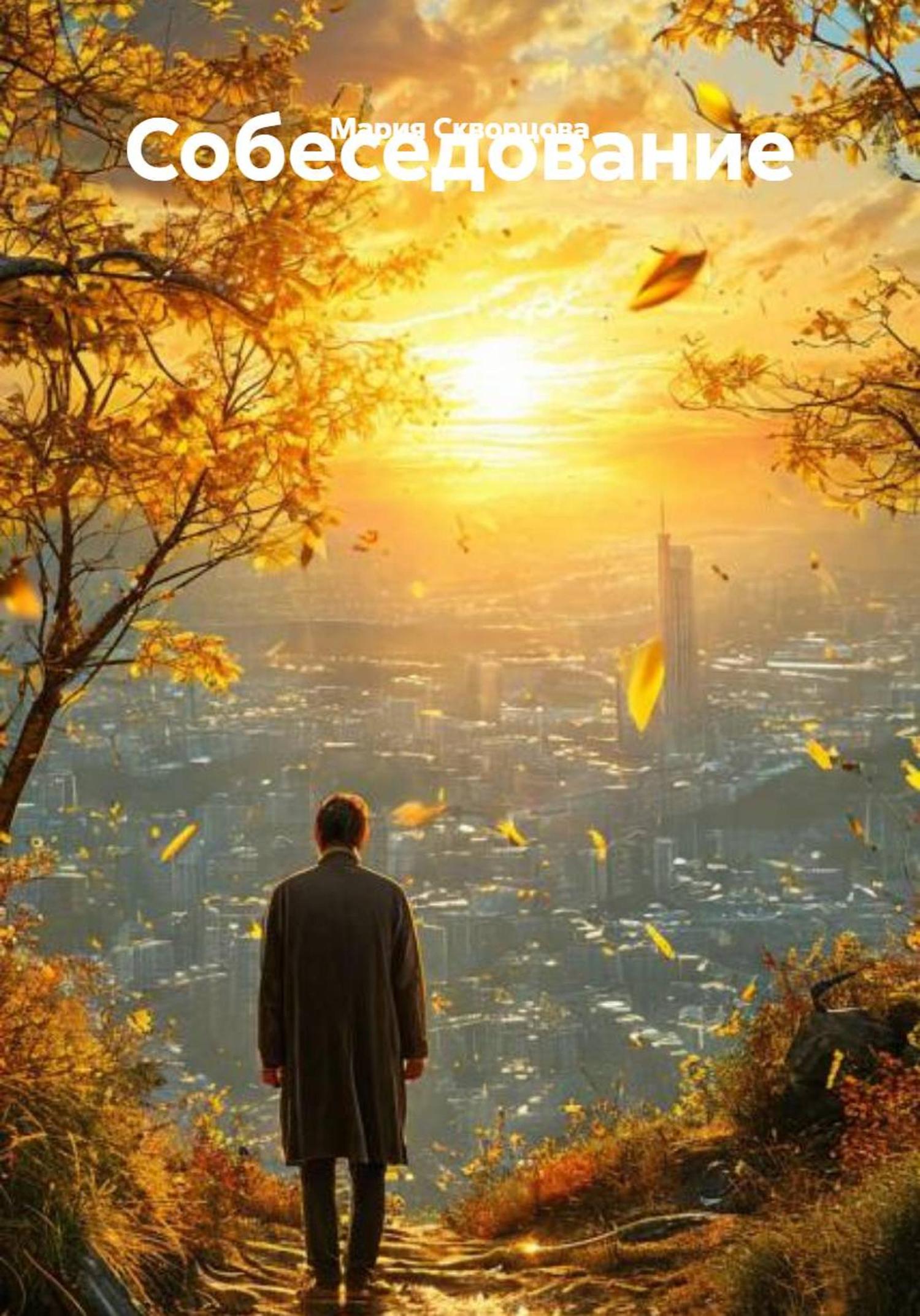 Обложка книги «Собеседование»
