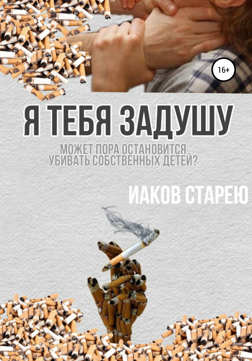 Обложка книги «Я тебя задушу»