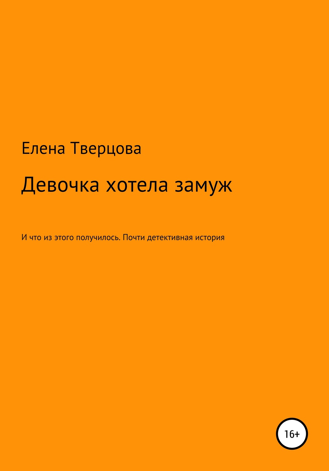 Обложка книги «Девочка хотела замуж»