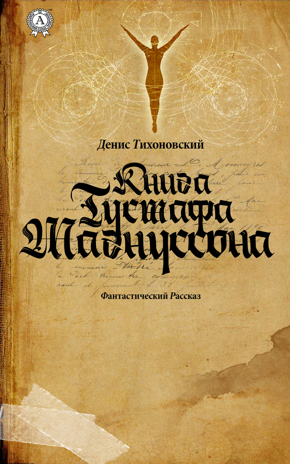 Обложка книги «Книга Густафа Магнуссона»