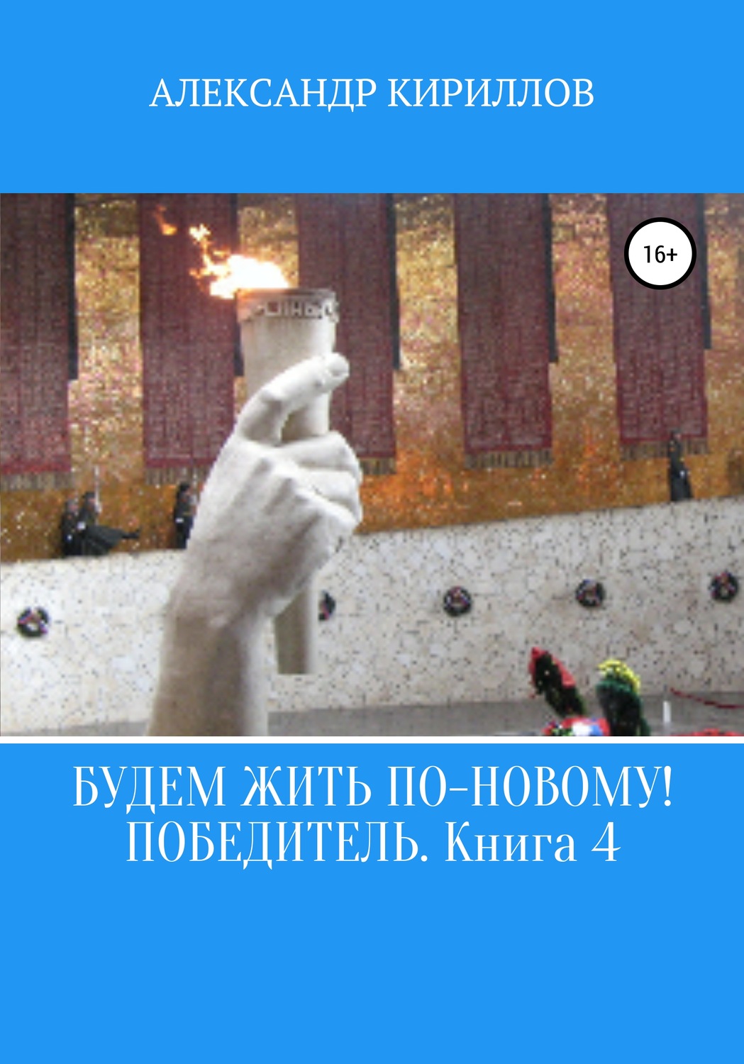Обложка книги «Будем жить по-новому! Победитель. Книга 4»