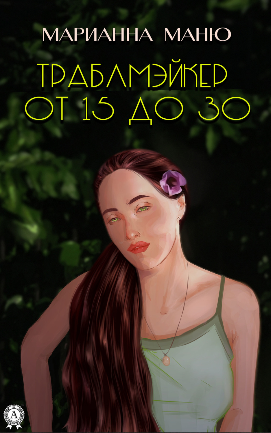 Обложка книги «Траблмэйкер. От 15 до 30»