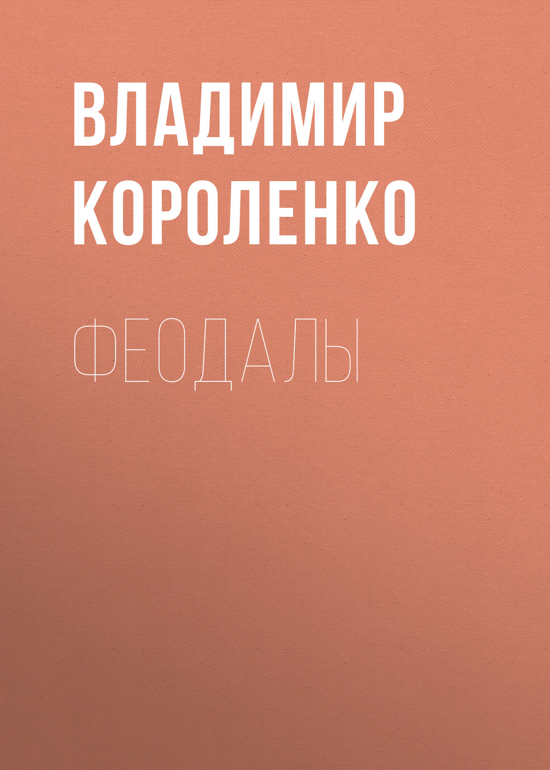 Обложка книги «Феодалы»