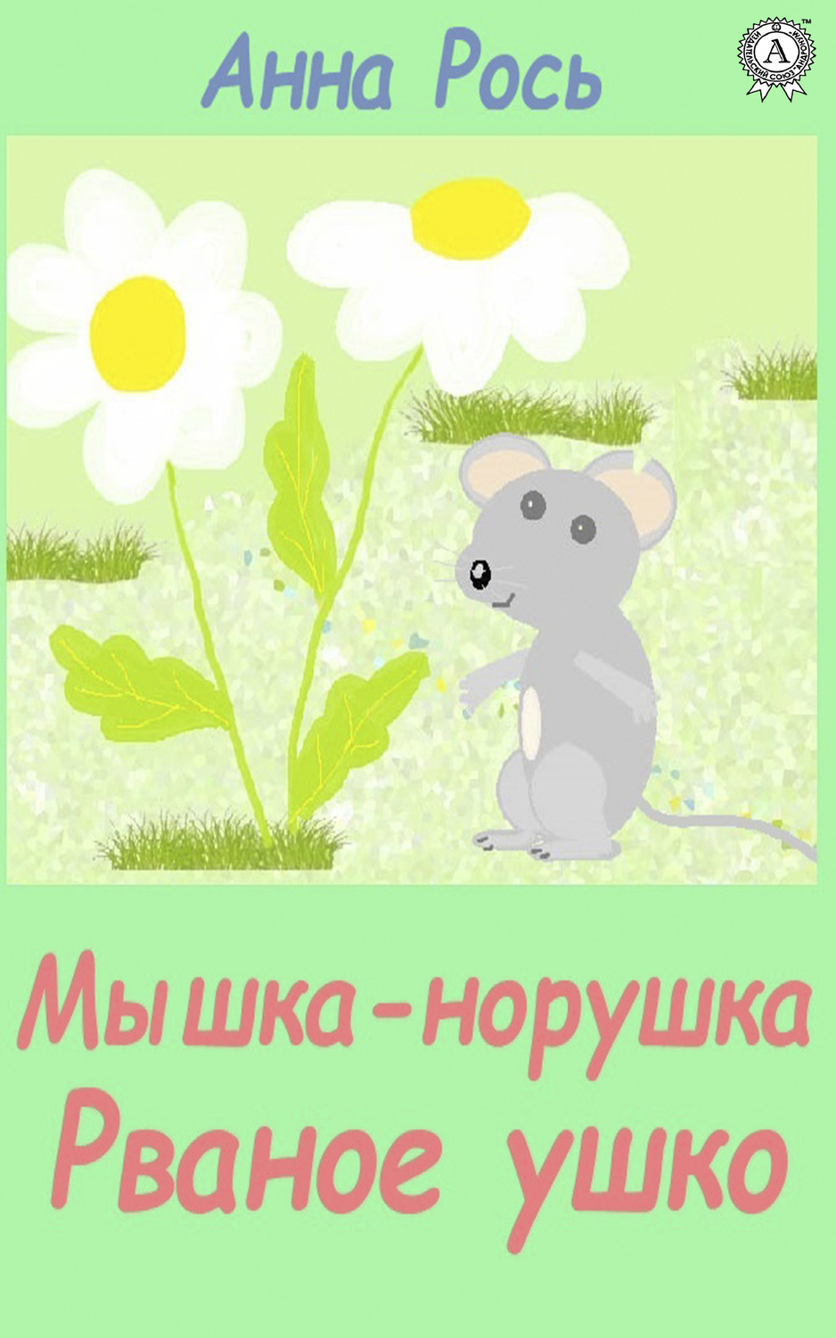 Обложка книги «Мышка-норышка, Рваное ушко»