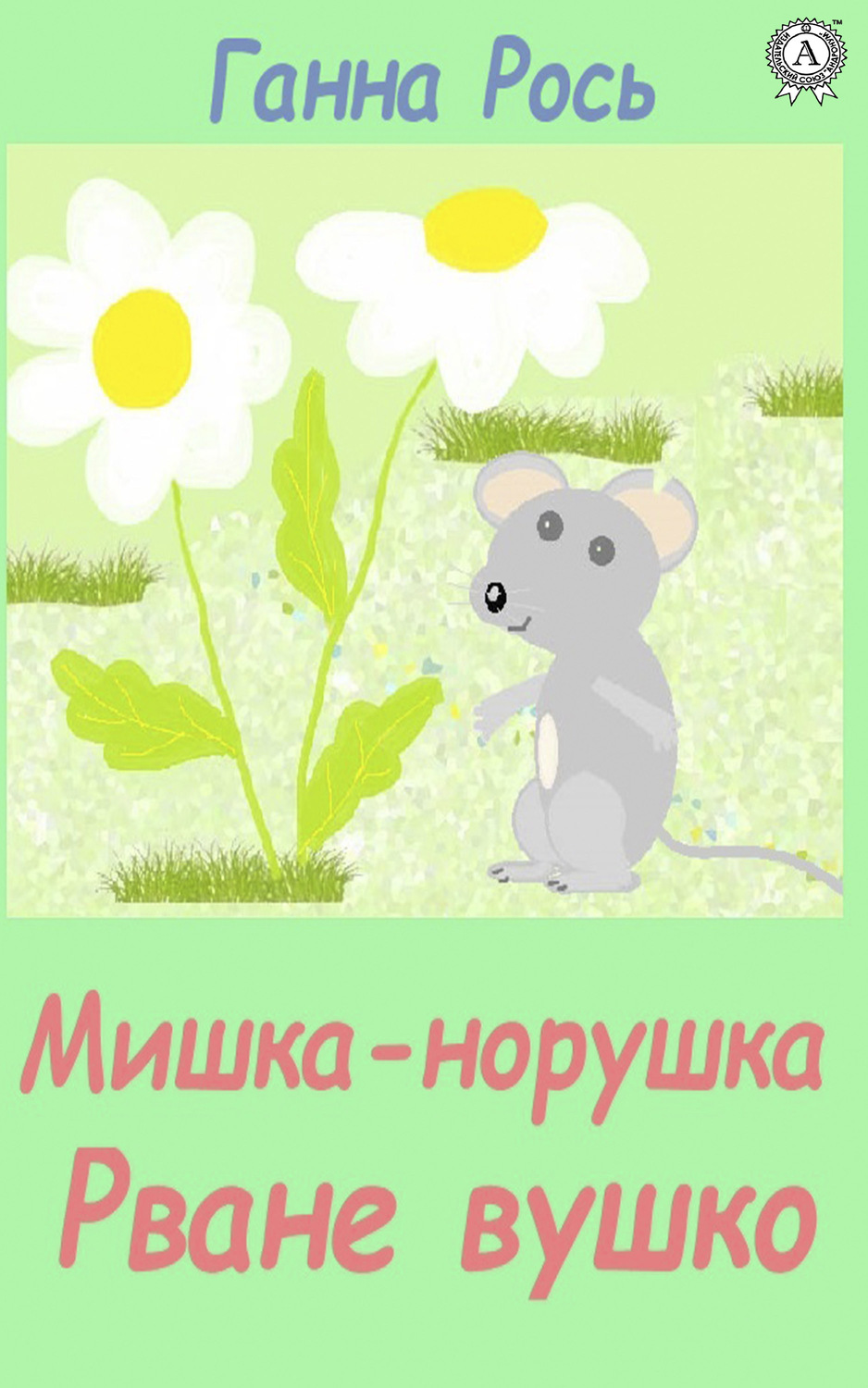 Обложка книги «Мишка-норушка, Розірване вушко»