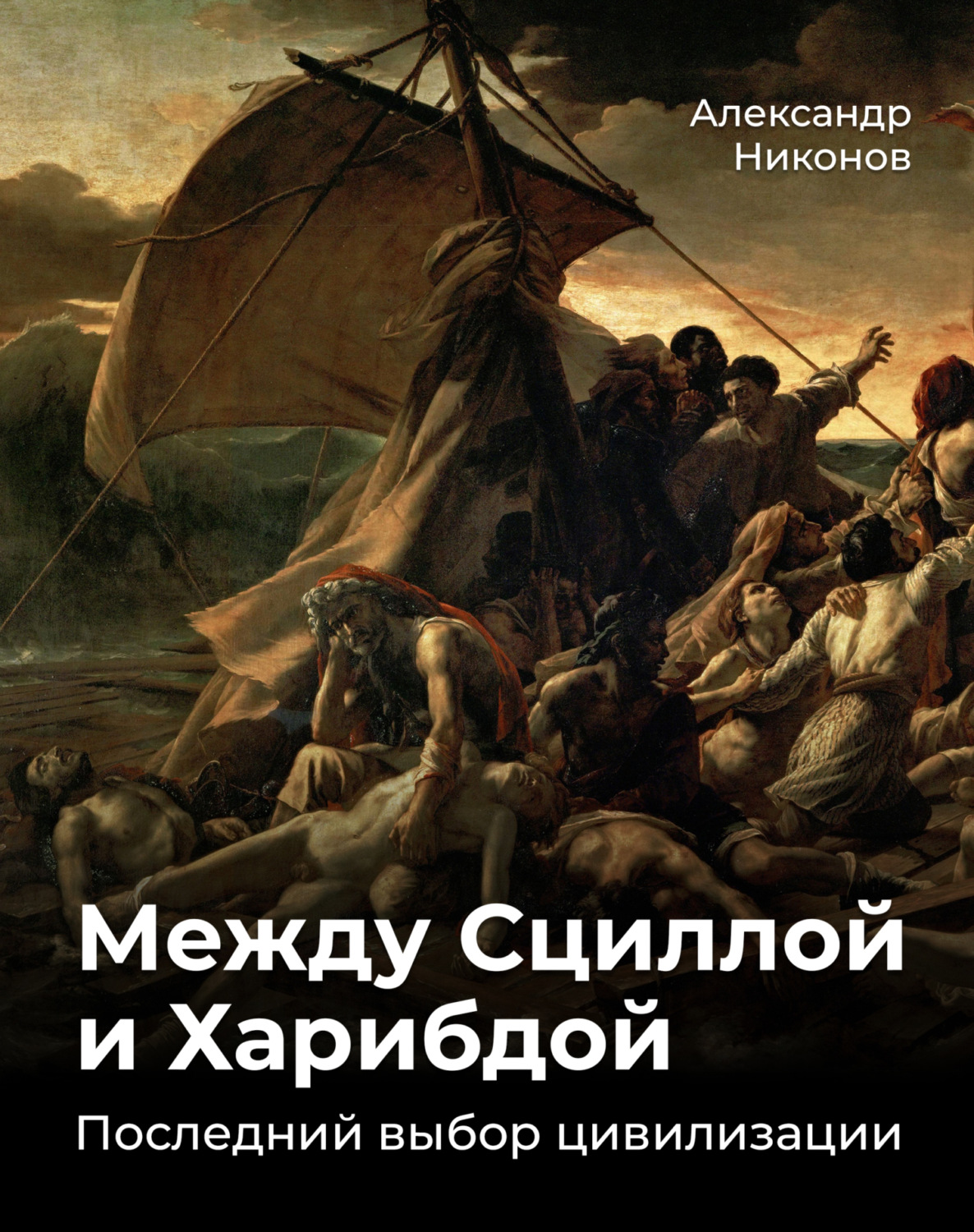 Обложка книги «Между Сциллой и Харибдой. Последний выбор Цивилизации»