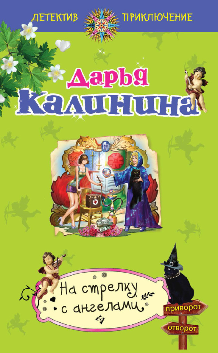 Обложка книги «На стрелку с ангелами»