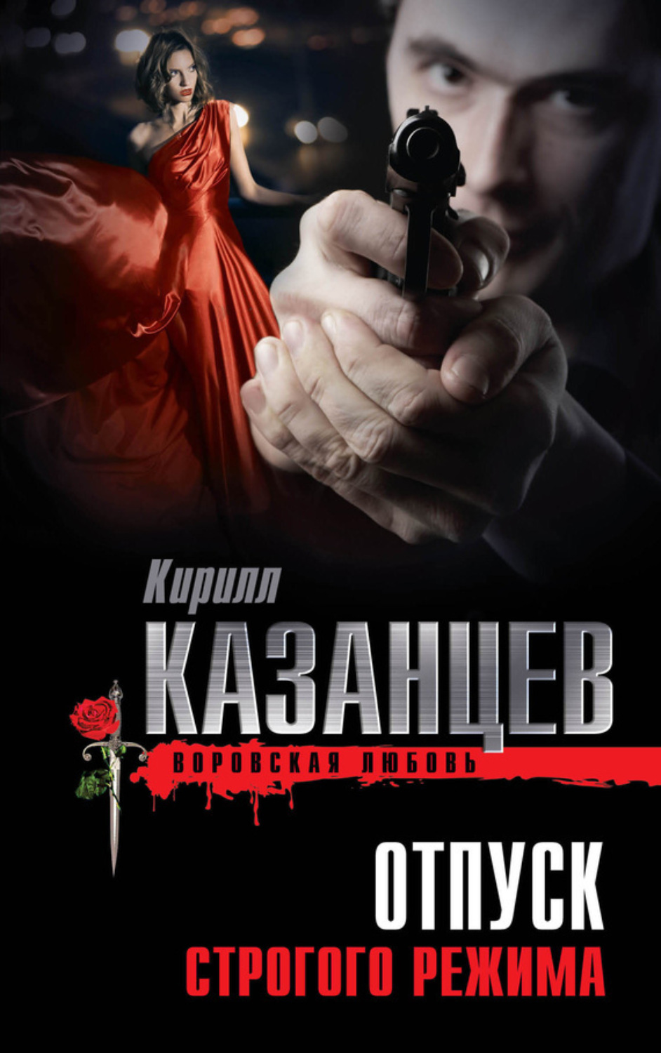 Обложка книги «Отпуск строгого режима»