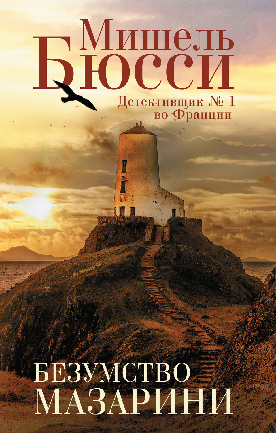 Обложка книги «Безумство Мазарини»
