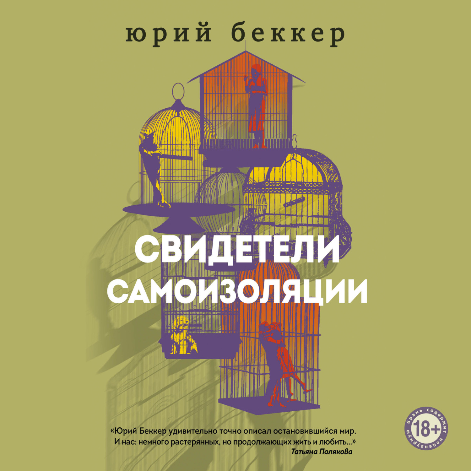 Обложка книги «Свидетели самоизоляции»