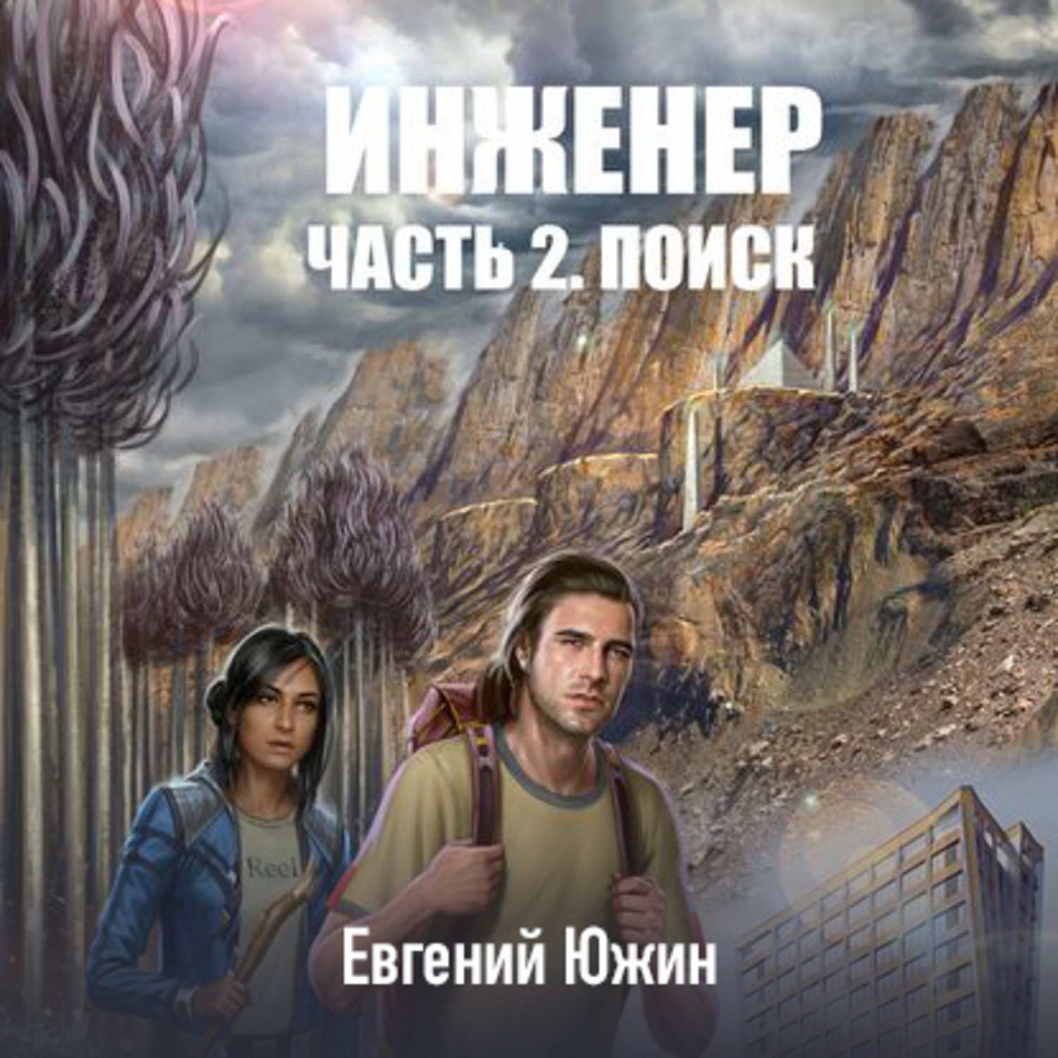 Обложка книги «Инженер. Часть 2. Поиск»