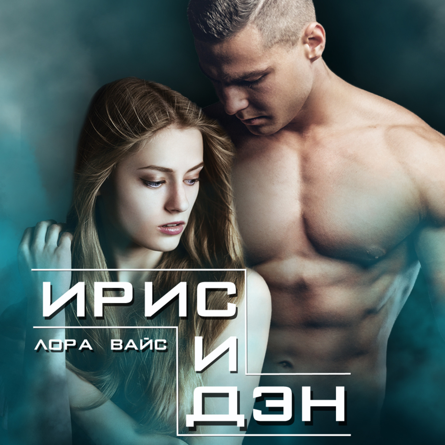 Обложка книги «Ирис и Дэн»