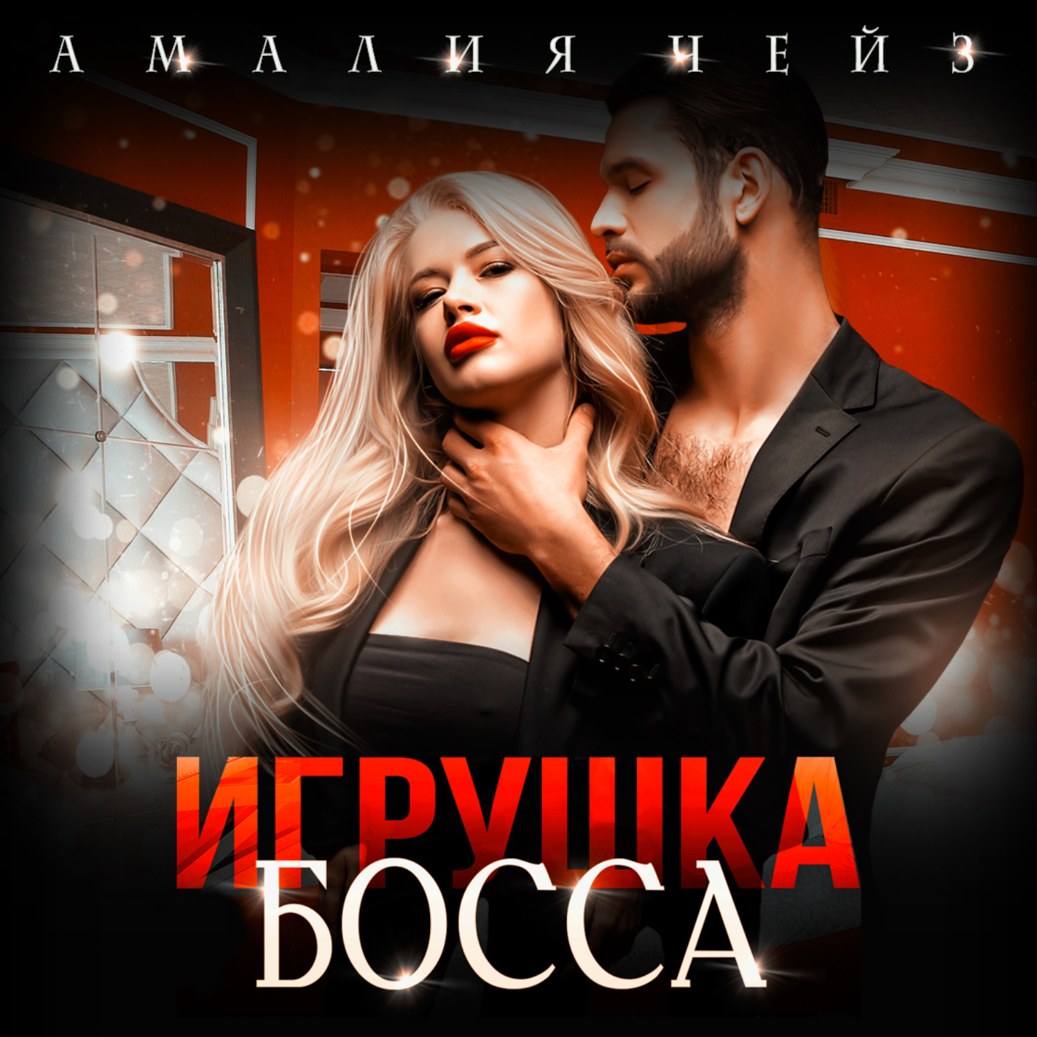Обложка книги «Игрушка босса»