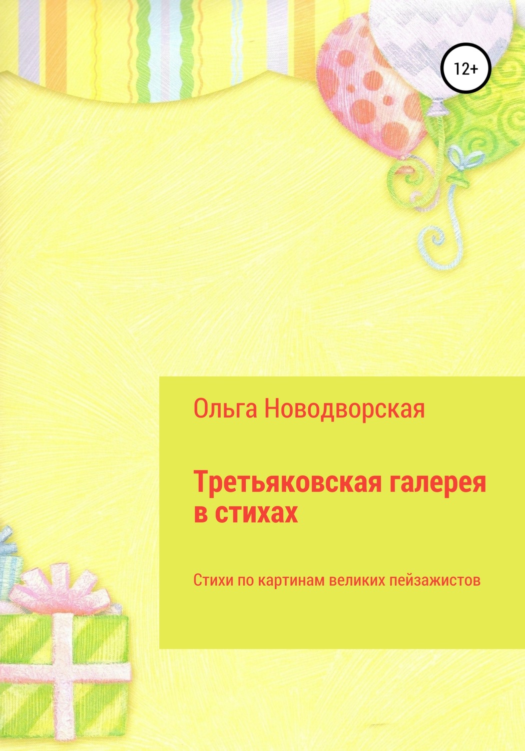 Обложка книги «Третьяковская галерея в стихах»