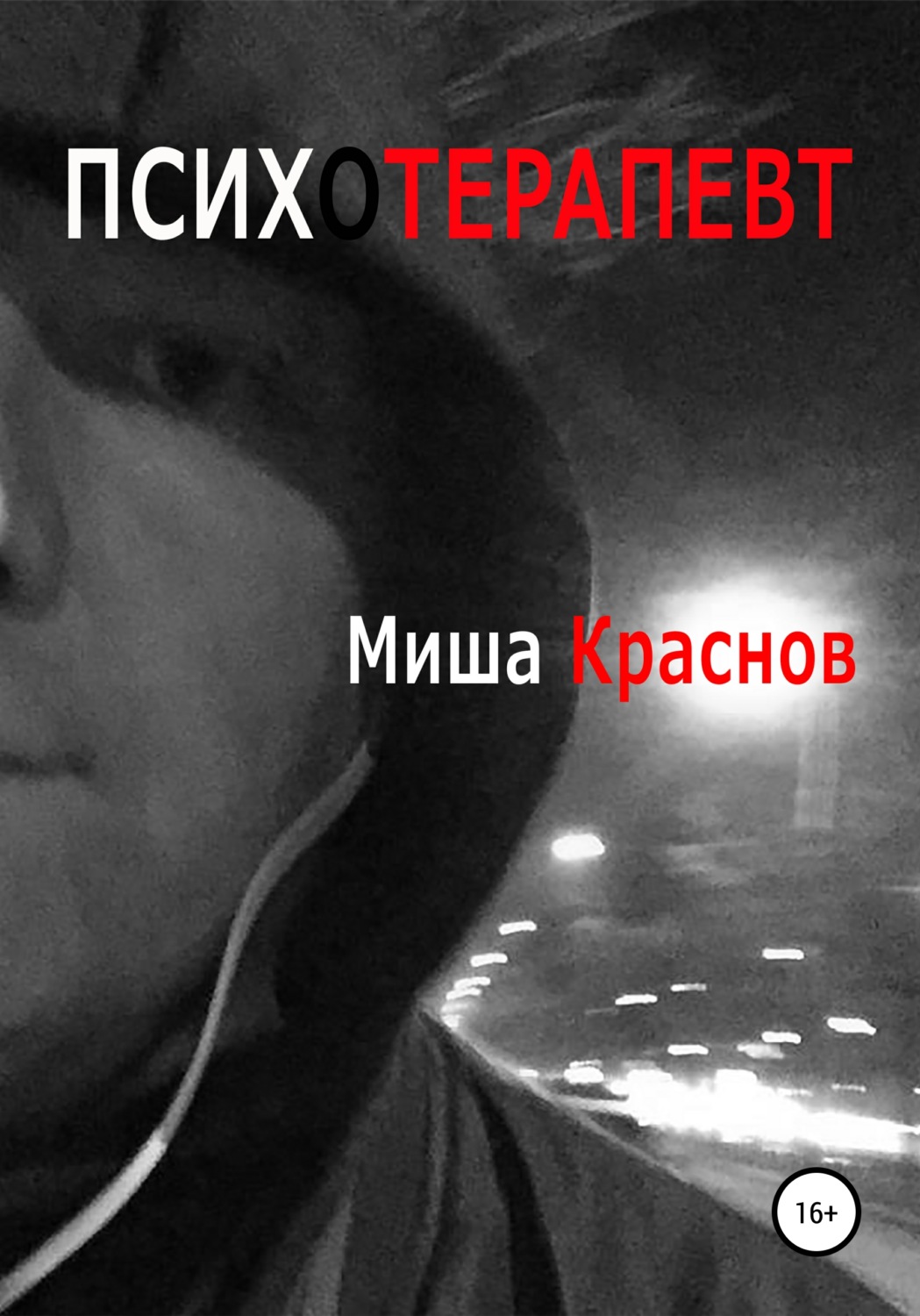 Обложка книги «Психотерапевт»
