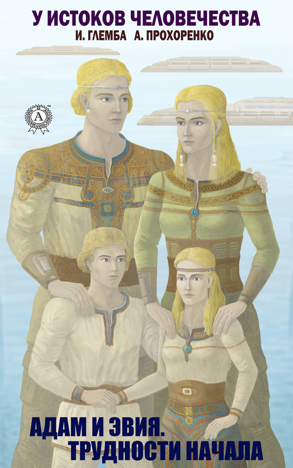 Обложка книги «Адам и Эвия. Трудности начала»