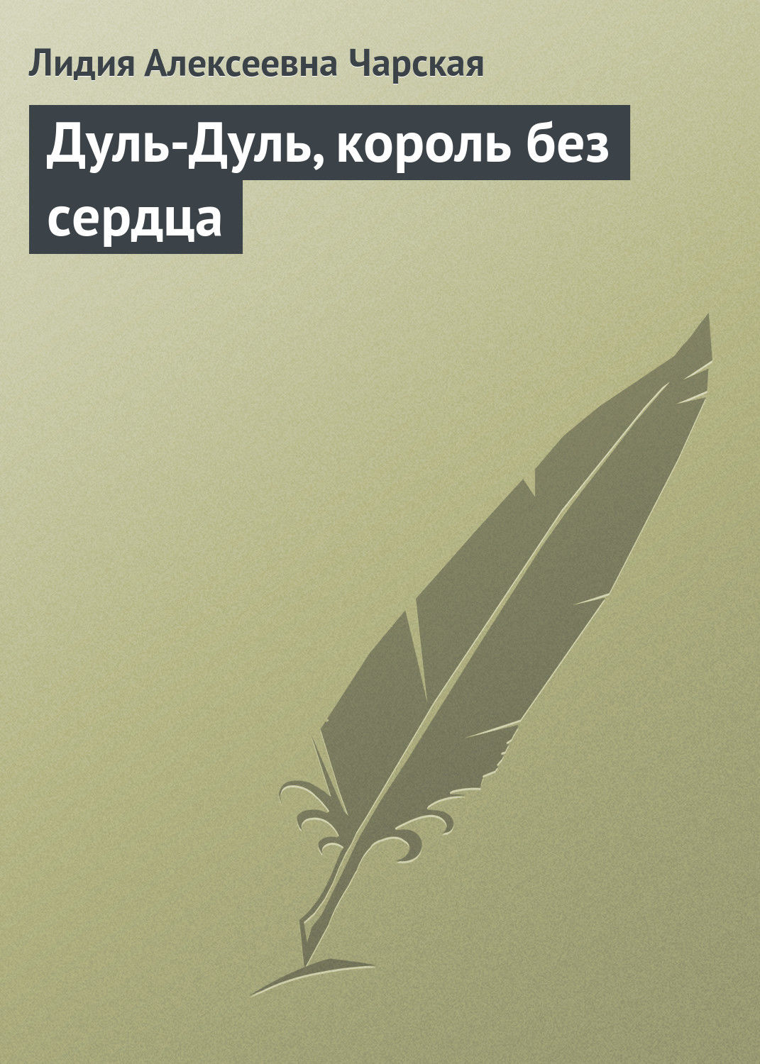 Обложка книги «Дуль-Дуль, король без сердца»