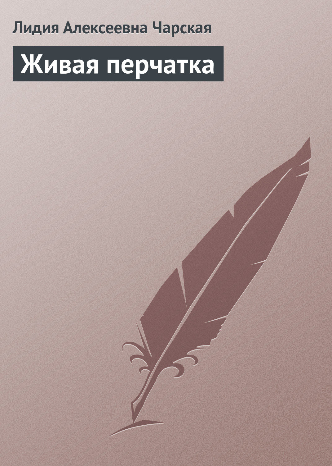 Обложка книги «Живая перчатка»