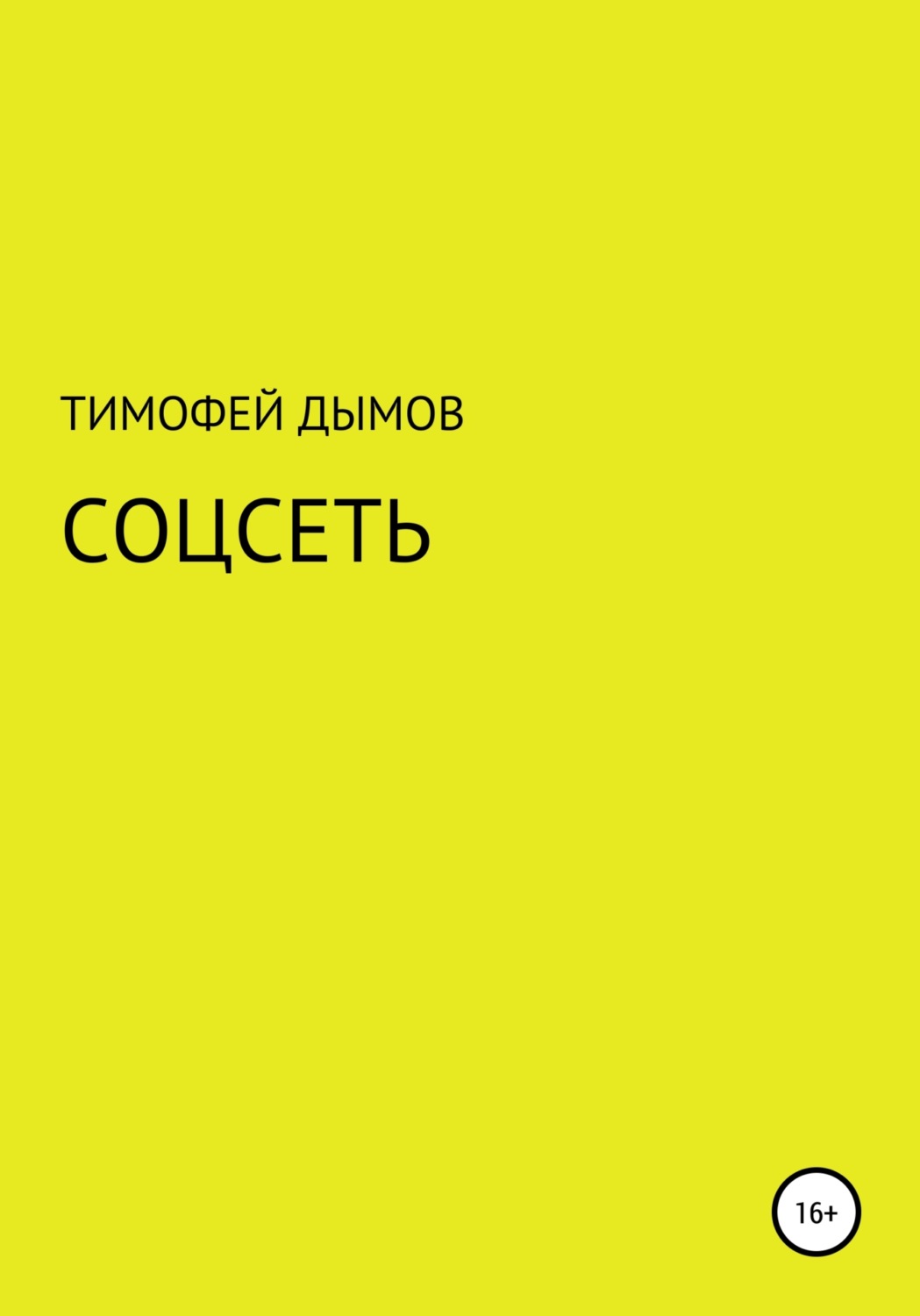 Обложка книги «Соцсеть»
