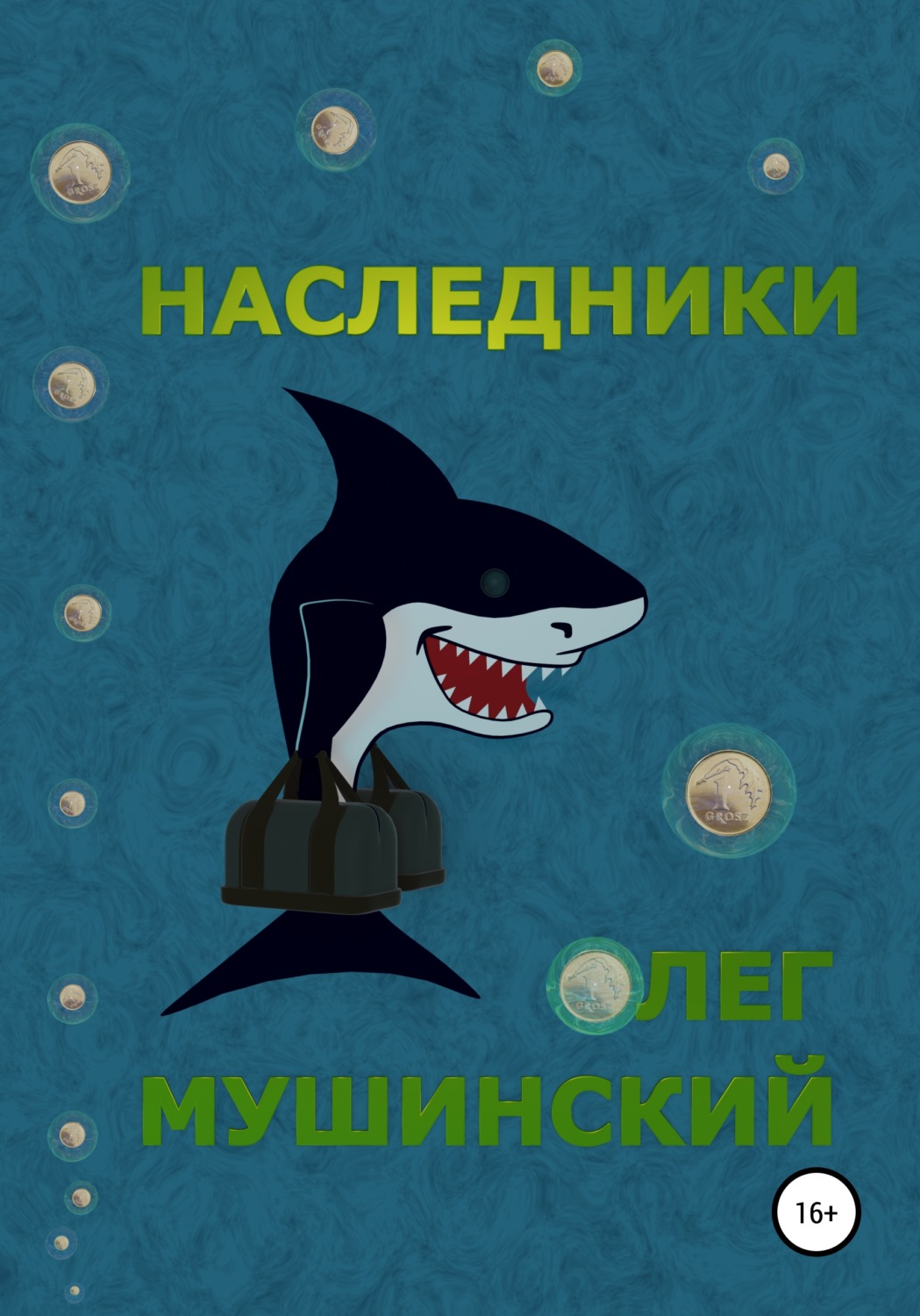Обложка книги «Наследники»
