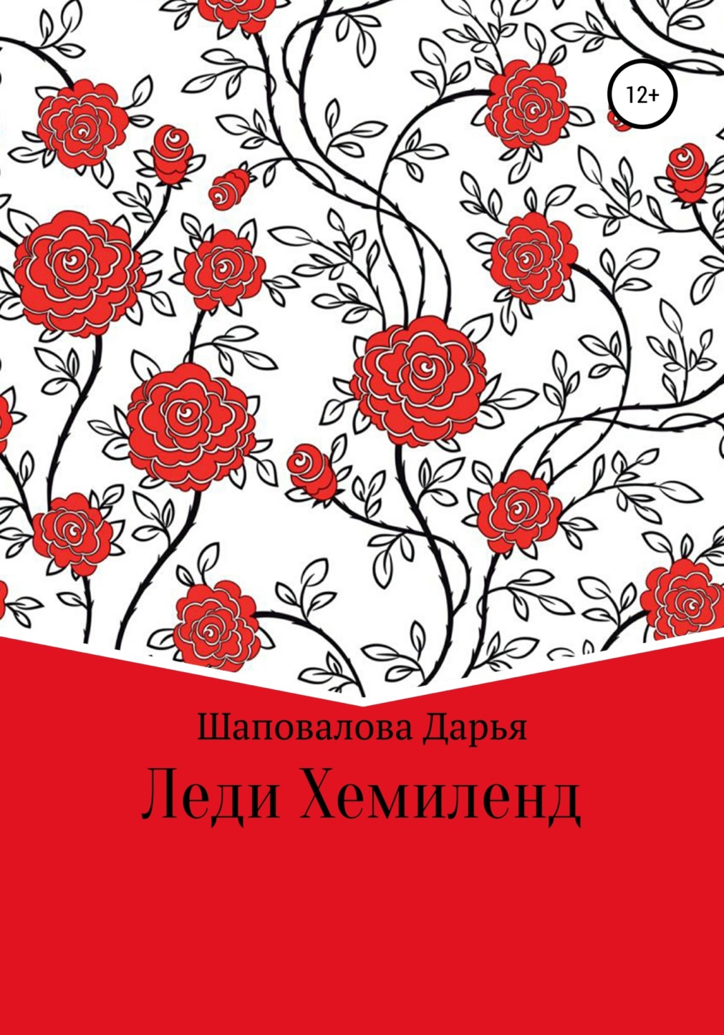 Обложка книги «Леди Хемиленд»