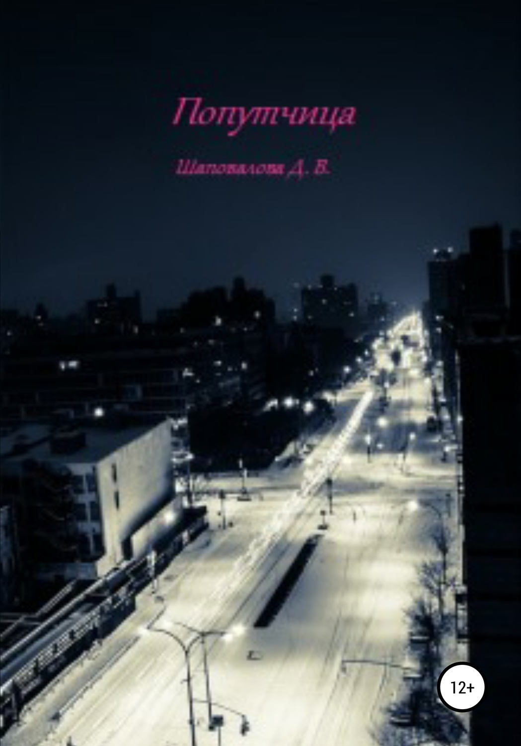 Обложка книги «Попутчица»