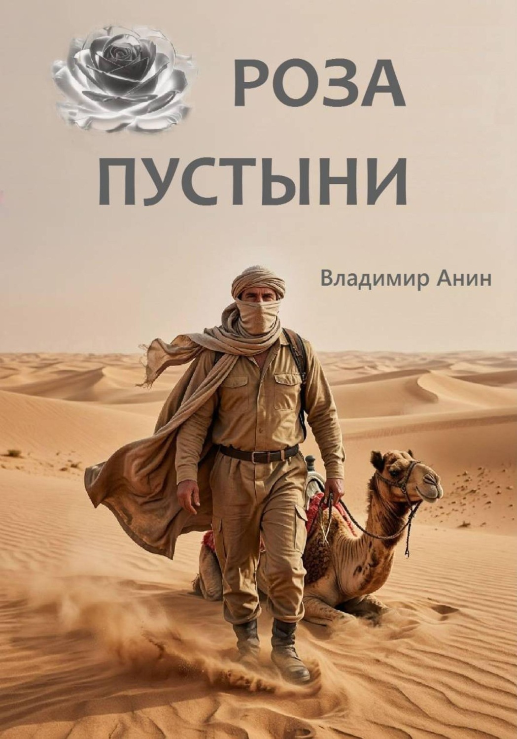 Обложка книги «Роза пустыни»