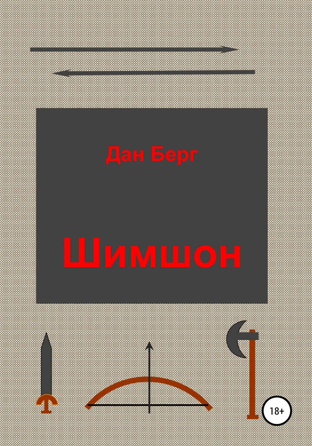 Обложка книги «Шимшон»