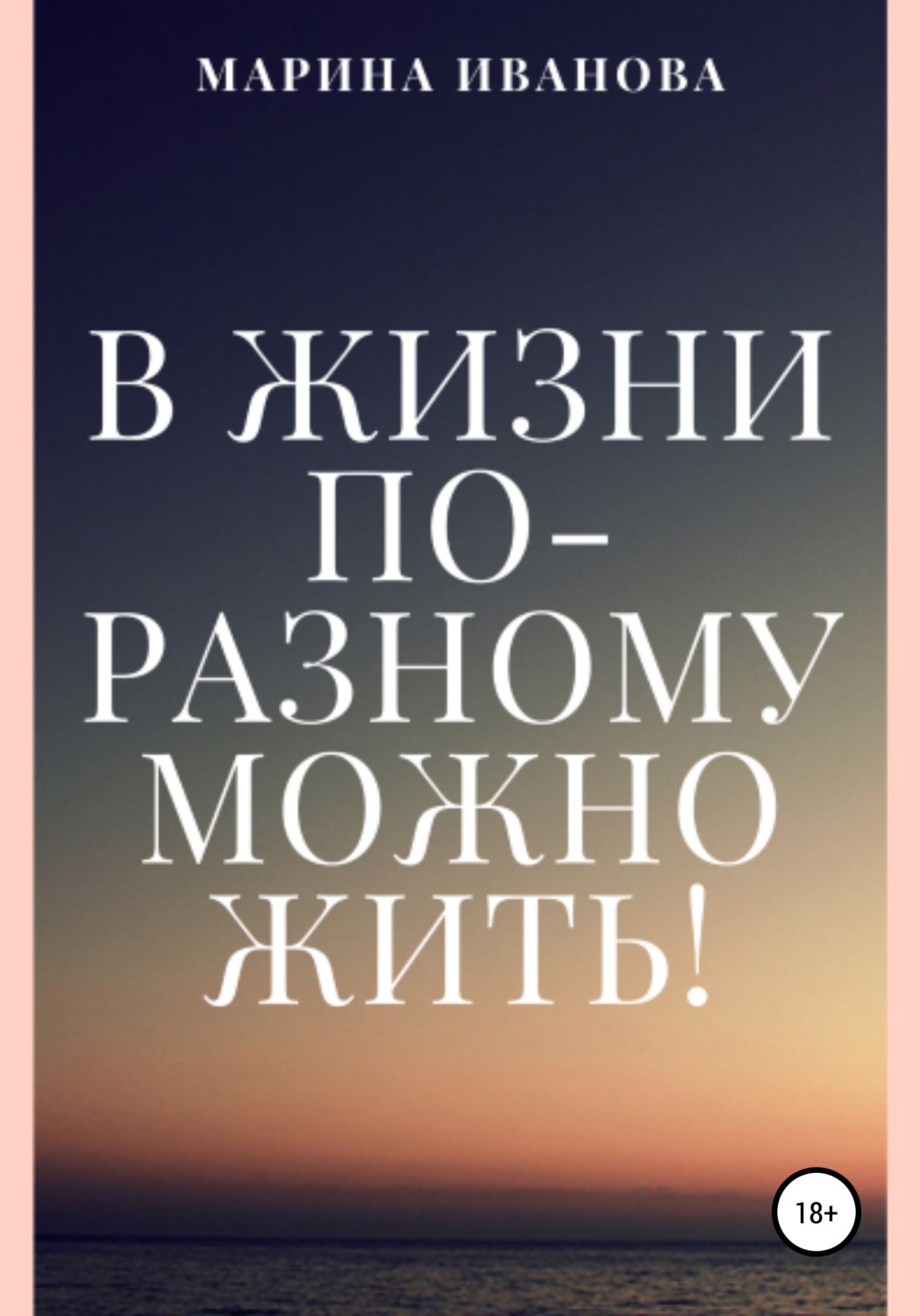 Обложка книги «В жизни по-разному можно жить!»