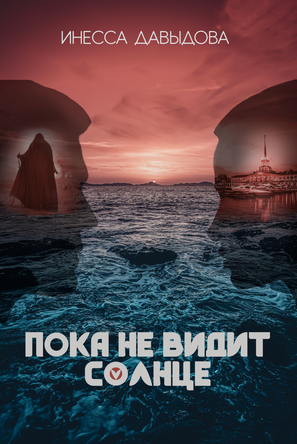 Обложка книги «Пока не видит солнце»
