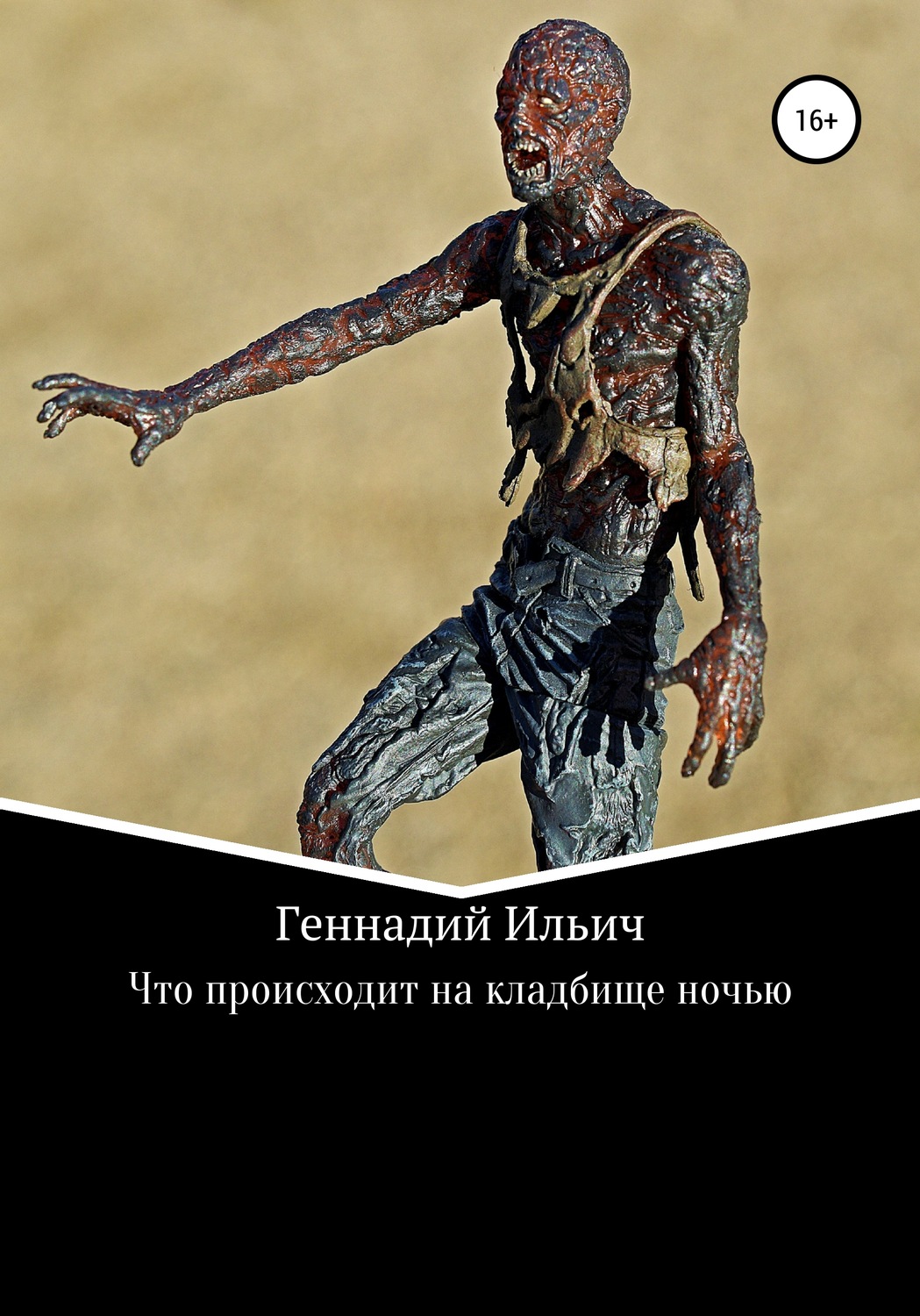 Обложка книги «Что происходит на кладбище ночью»