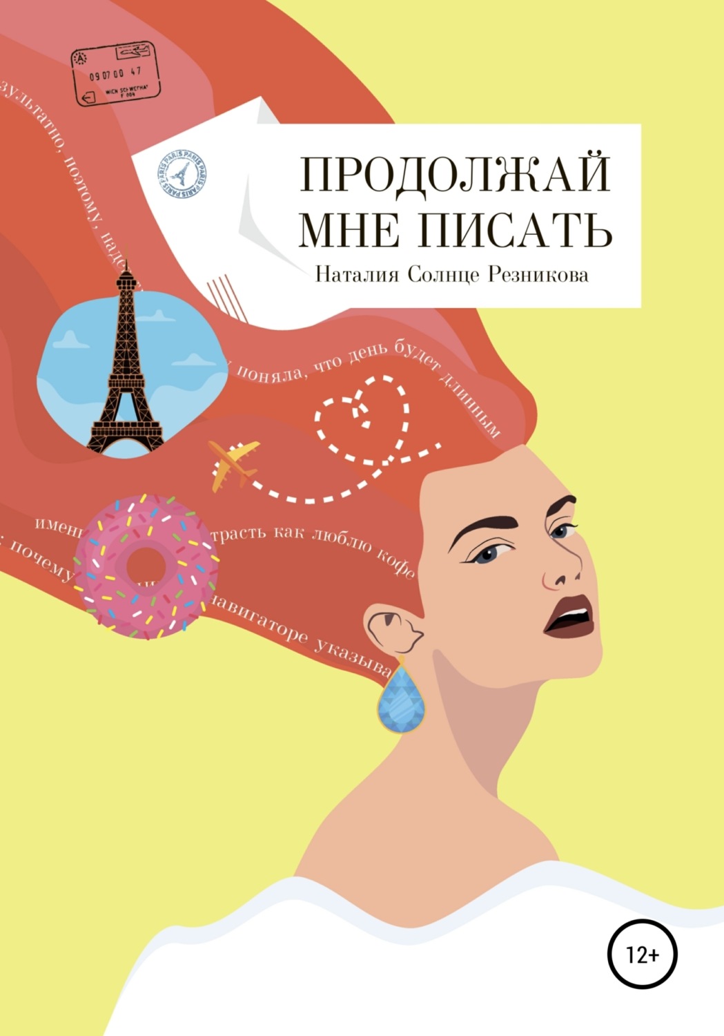 Обложка книги «Продолжай мне писать»