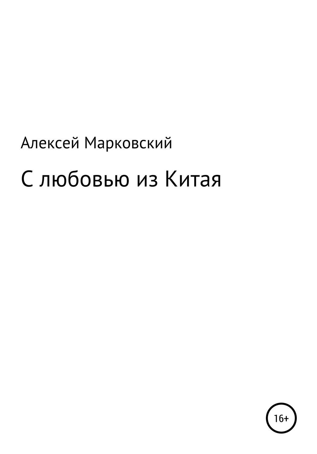 Обложка книги «С любовью из Китая»