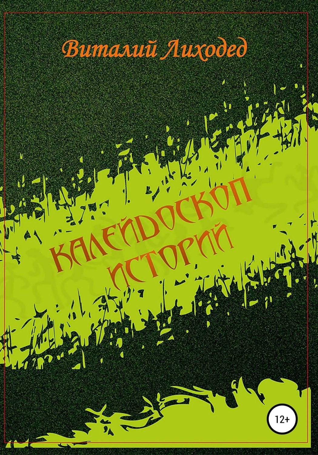 Обложка книги «Калейдоскоп историй»