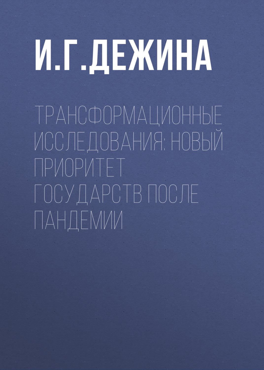 Обложка книги «Трансформационные исследования: новый приоритет государств после пандемии»